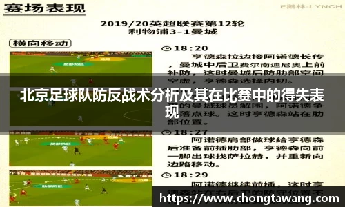 北京足球队防反战术分析及其在比赛中的得失表现