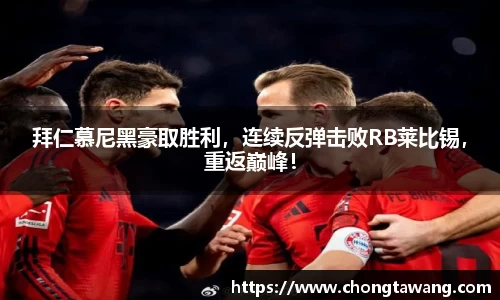 拜仁慕尼黑豪取胜利，连续反弹击败RB莱比锡，重返巅峰！