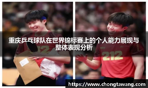 重庆乒乓球队在世界锦标赛上的个人能力展现与整体表现分析