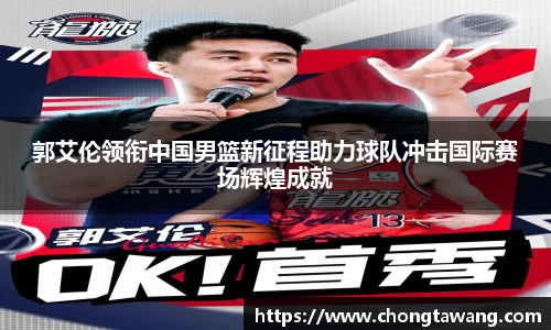 郭艾伦领衔中国男篮新征程助力球队冲击国际赛场辉煌成就