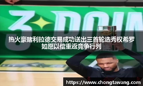 热火豪赌利拉德交易成功送出三首轮选秀权希罗如愿以偿重返竞争行列