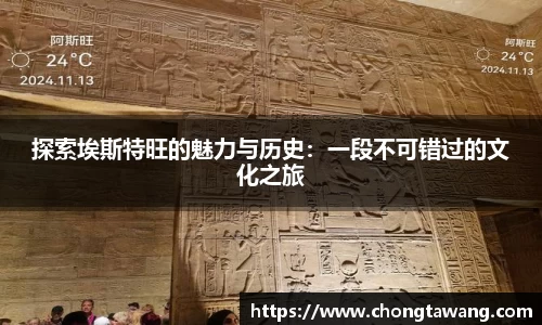 探索埃斯特旺的魅力与历史：一段不可错过的文化之旅