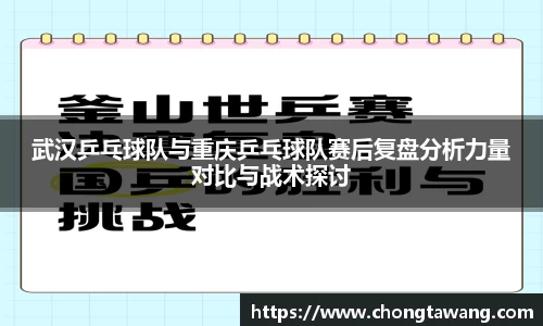 武汉乒乓球队与重庆乒乓球队赛后复盘分析力量对比与战术探讨
