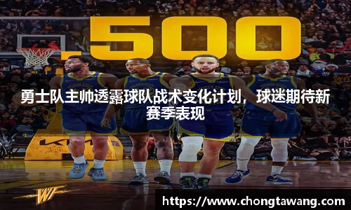 勇士队主帅透露球队战术变化计划，球迷期待新赛季表现