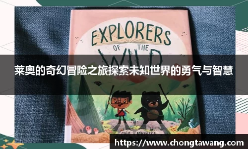 莱奥的奇幻冒险之旅探索未知世界的勇气与智慧