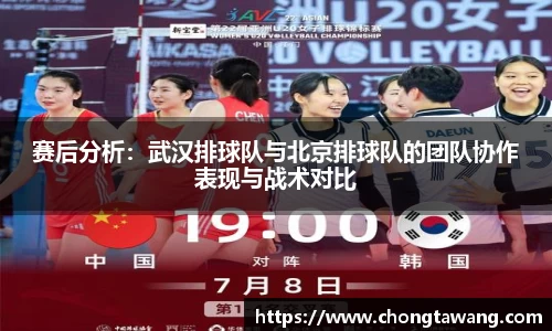 赛后分析：武汉排球队与北京排球队的团队协作表现与战术对比