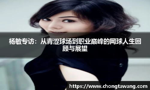 杨敏专访：从青涩球场到职业巅峰的网球人生回顾与展望