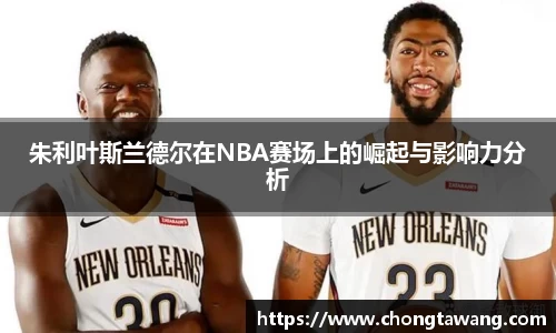 朱利叶斯兰德尔在NBA赛场上的崛起与影响力分析