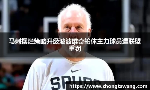 马刺摆烂策略升级波波维奇轮休主力球员遭联盟重罚
