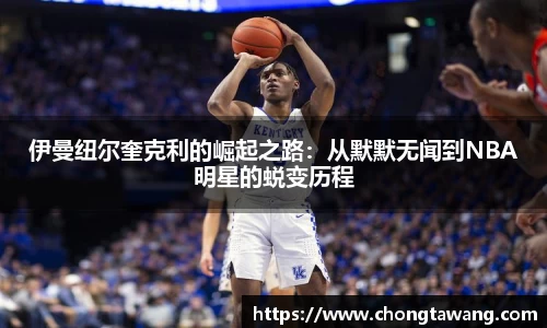 伊曼纽尔奎克利的崛起之路：从默默无闻到NBA明星的蜕变历程