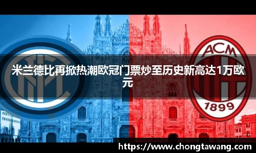 米兰德比再掀热潮欧冠门票炒至历史新高达1万欧元