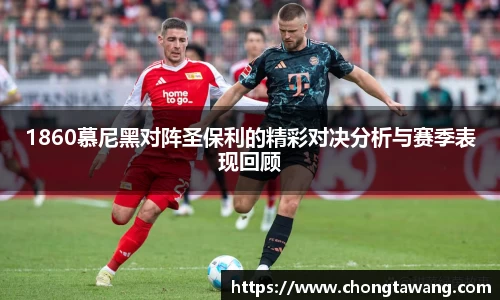 1860慕尼黑对阵圣保利的精彩对决分析与赛季表现回顾
