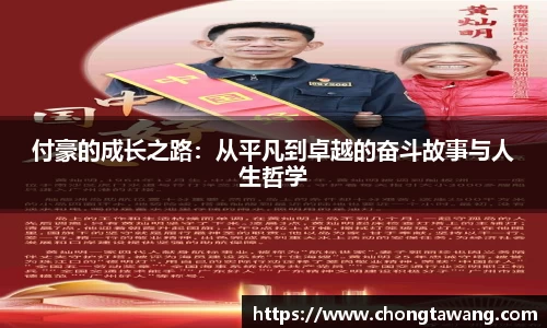 付豪的成长之路：从平凡到卓越的奋斗故事与人生哲学