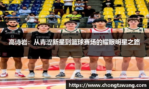 高诗岩：从青涩新星到篮球赛场的耀眼明星之路