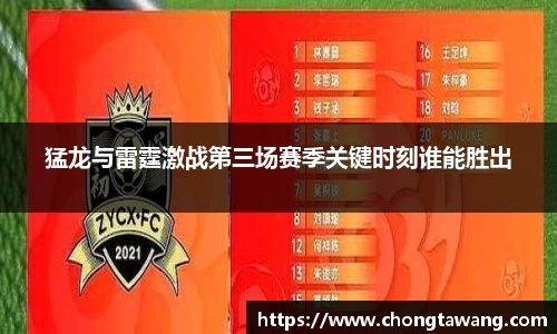 猛龙与雷霆激战第三场赛季关键时刻谁能胜出