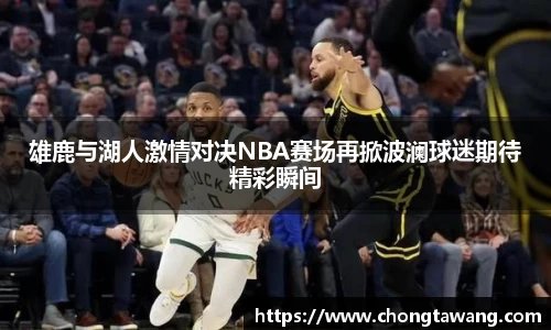 雄鹿与湖人激情对决NBA赛场再掀波澜球迷期待精彩瞬间