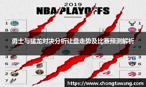 勇士与猛龙对决分析让盘走势及比赛预测解析