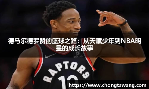 德马尔德罗赞的篮球之路：从天赋少年到NBA明星的成长故事
